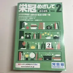 栄冠めざして 2025 Vol.2