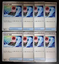 エネルギー転送　8枚