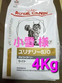 未開封　ロイヤルカナン　ユリナリーS/O　オルファクトリー　ライト　4kg　猫用 71ZhcXjH9ZL.jpg_BO30,255,255,