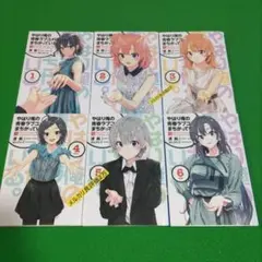 やはり俺の青春ラブコメはまちがっている 新 特典小説全巻 ③㊴ やはり俺の青春ラブコメはまちがっている 完 新 特典 小説 全巻