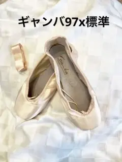 Gamba ギャンバ トゥシューズ ポワント97x 標準幅　美品新品未使用