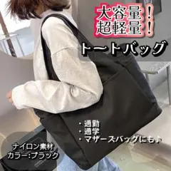 トートバッグ　マザーズバッグ　ナイロン　大容量　黒　ブラック　通勤　通学