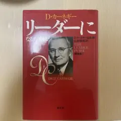 リーダーになるために D・カーネギー 新装版