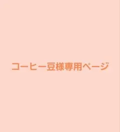 コーヒー豆様専用ページ