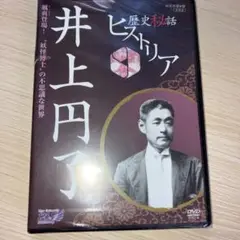 歴史秘話ヒストリア 井上円了 颯爽登場!\"妖怪博士\"の不思議な世界
