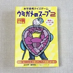 ウミガメのスープ 2 クイズゲー厶