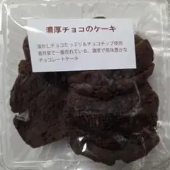 香月堂　濃厚チョコレートのケーキ　(チョコチップ入り)　アウトレットのサムネイル