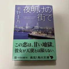 夜明けの街で 東野圭吾
