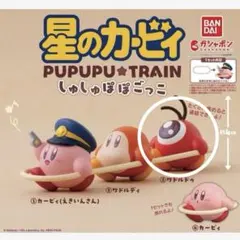 星のカービィ しゅしゅぽぽごっこ～プププ☆トレイン ワドルドゥ　2つセット