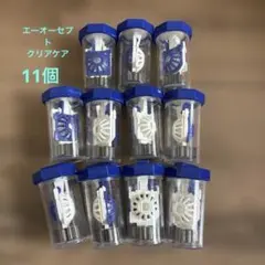 エーオーセプトクリアケア　コンタクトケース11個