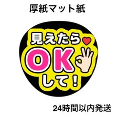 見えたらOKして 黄色 黒 ライブ 名前うちわ うちわ文字 ファンサうちわ