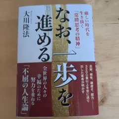 なお、一歩を進める 大川隆法