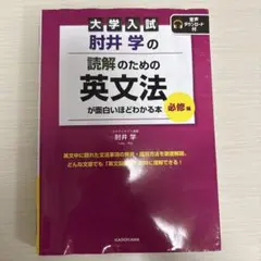 大学入試 肺井学の英文法 必修編