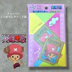 【新品未使用】ONEPIECE ワンピース チョッパー ミニ折りレター 手紙