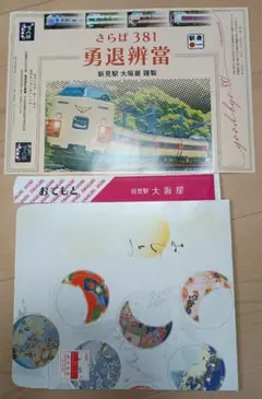 381系 やくも 弁当 掛け紙 箸袋他/サンライズ出雲指定券他/おまけ付きのサムネイル