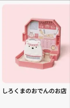 しろくまのおでんのお店 第1弾　マック　ハッピーセット　すみっコぐらし