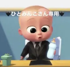 ひとみんこさん専用