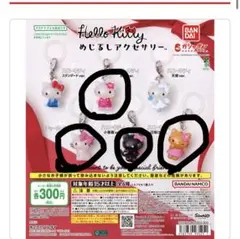 ハローキティ めじるしアクセサリー 4種セット