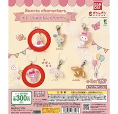 サンリオ　ゆるっとめじるしアクセサリー