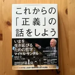 これからの「正義」の話をしよう いまを生き延びるための哲学