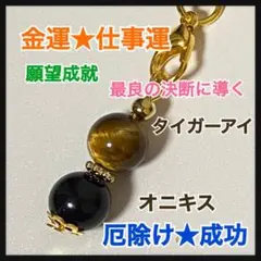 タイガーアイ☆オニキス☆パワーストーン☆ストラップ☆金運、成功、厄除