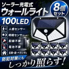 ソーラーライト 8個 100LED 人感センサー 防水 屋外 玄関 駐車場