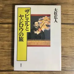 ザビエルとヤジロウの旅 (葦書房) 大住広人