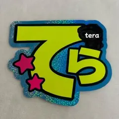 寺西拓人　規定内サイズ　うちわ文字　てら　厚紙補強なし　ホログラム　裏側シール②