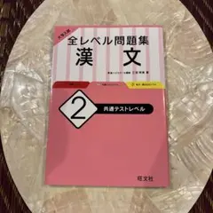 大学入試 全レベル問題集 漢文 2 共通テストレベル