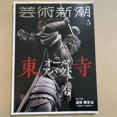 芸術新潮 2019年5月号　東寺特集　オールアバウト東寺