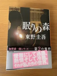 眠りの森 東野圭吾 加賀恭一郎シリーズ 第2の事件