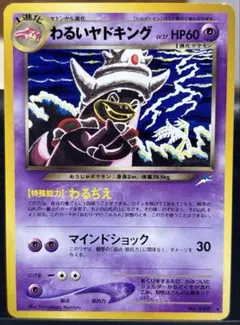 ポケモンカード 旧裏 わるいヤドキング