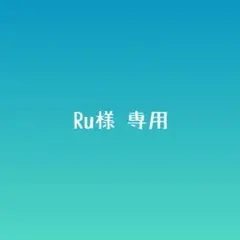 Ru様専用