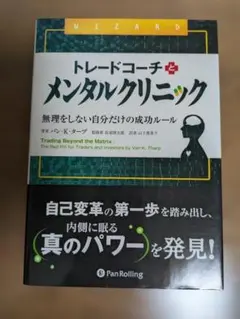 【新品同様（未使用）／煙草臭無】トレードコーチとメンタルクリニック
