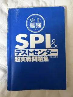 2024最新版 史上最強SPI&テストセンター超実戦問題集