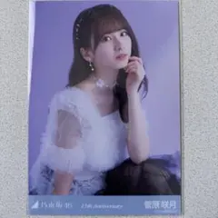 乃木坂46 菅原咲月 生写真 13th anniversary 座りヒキ アニバ