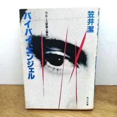 昭和59年初版・角川文庫】 バイバイ、エンジェル ラルース家殺人事件