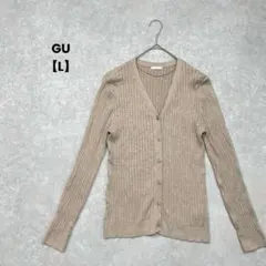 【GU】リブニットカーディガン　ベージュ　L Ｖネック　長袖　綺麗め　シンプル