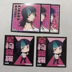 星綺羅羅 ステッカー 5枚セット