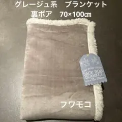 《新品》フワモコ　ブランケット　膝掛け　70×100 グレージュ系　裏ボア　モカ