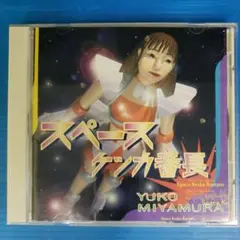 【CD】スペースケンカ番長★宮村優子