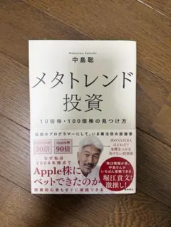 メタトレンド投資 10倍株・100倍株の見つけ方 中島聡