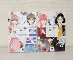 カワイイ私の作り方　1.2巻セット　六多いくみ