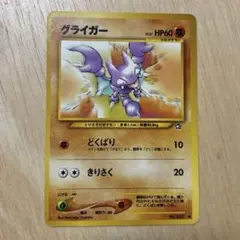 ポケモンカード旧裏面 グライガー ● 拡張パック第1弾 金、銀、新世界へ…のサムネイル