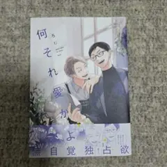 何それ愛かよ ろじ BL