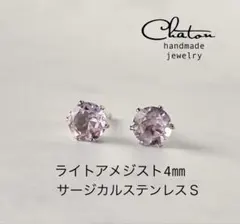 No. 84Ｓ　ライトアメジスト　4mm スタッドピアス　サージカルステンレス