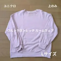 ユニクロ ウルトラストレッチ ルームウェア 上のみ Lサイズ 長袖