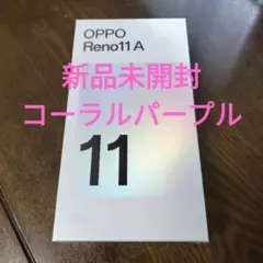 OPPO Reno11 A コーラルパープル　新品未開封