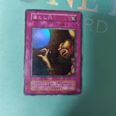 遊戯王 落とし穴 初期 スーパー 1枚 b - メルカリ
