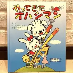 やってきたオハシマン